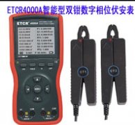 ETCR4000A智能型雙鉗數字相位伏安表