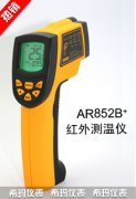 AR852B+工業型紅外測溫儀