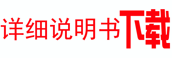 說(shuō)明書下載